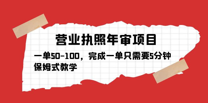 （5411期）营业执照年审项目，一单50-100，完成一单只需要5分钟，保姆式教学