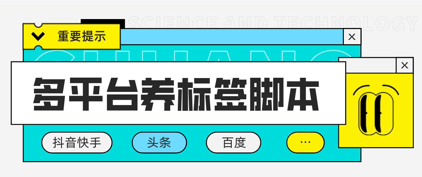 （4753期）多平台养号养标签脚本，快速起号为你的账号打上标签【永久脚本+详细教程】