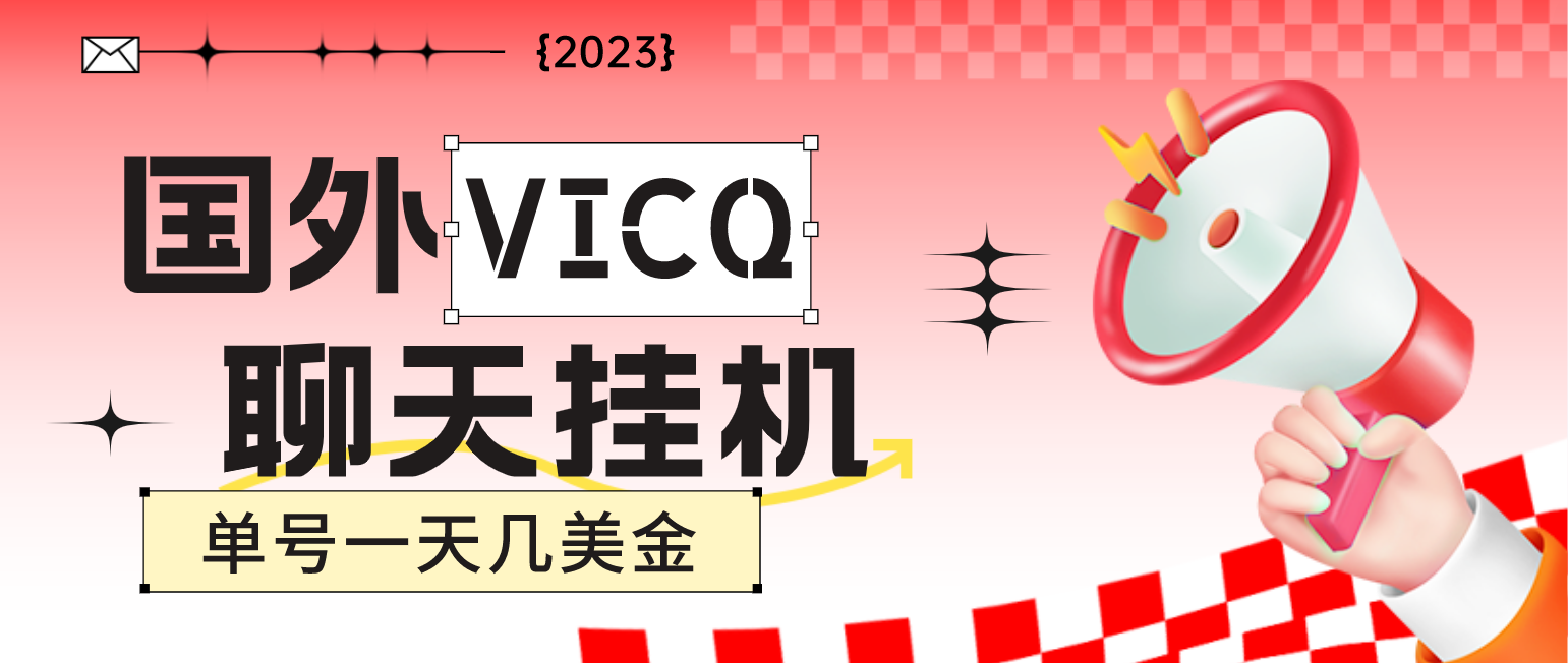 （4750期）最新国外VICQ一对一视频无人直播自动聊天挂机 单号一天6-10美金(脚本+教程)