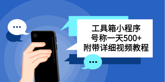 （5588期）别人收费带徒弟搭建工具箱小程序 号称一天500+ 附带详细视频教程