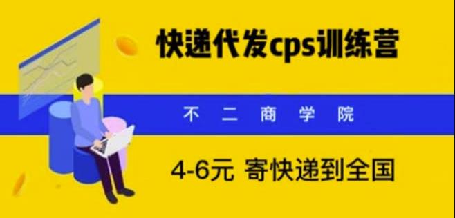 快递代发CPS，月入万元，不起眼却很赚钱的信息差项目【揭秘】