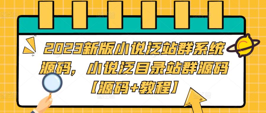 （5097期）2023新版小说泛站群系统源码，小说泛目录站群源码【源码+教程】