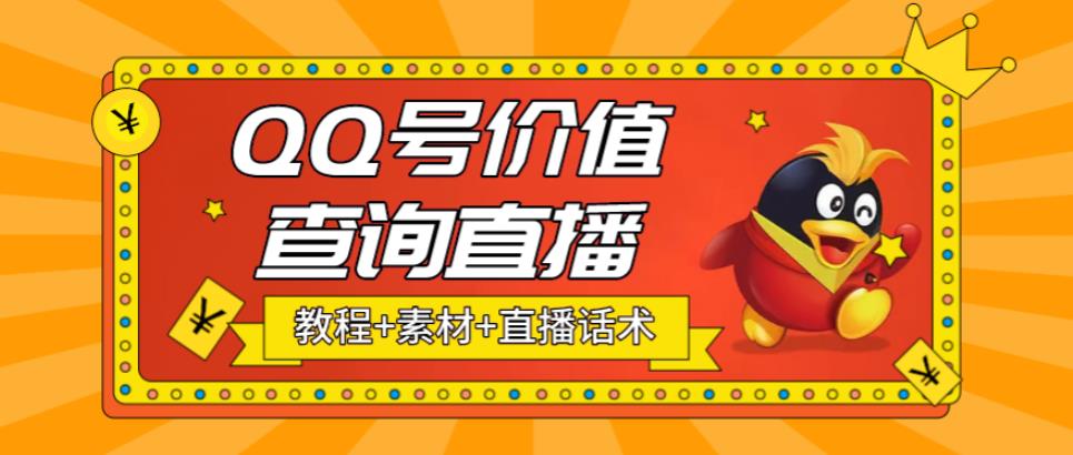 （5283期）最近抖音很火QQ号价值查询无人直播项目 日赚几百+(素材+直播话术+视频教程)