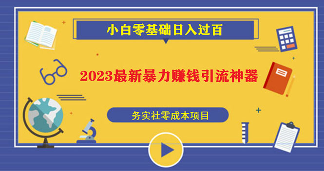 （5590期）2023最新日引百粉神器，小白一部手机无脑照抄也能日入过百