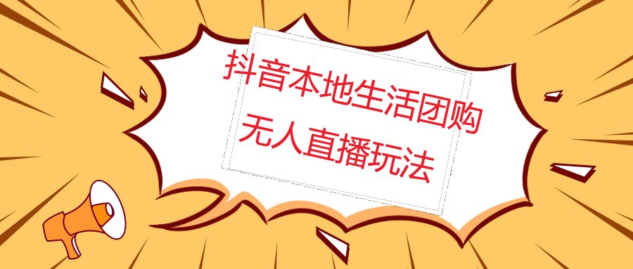 （4997期）外面收费998的抖音红屏本地生活无人直播【全套教程+软件】无水印