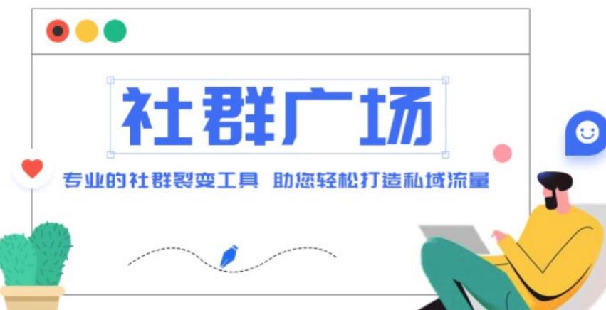 外面收费998的社群广场搭建教程，引流裂变自动化，助您轻松打造私域流量【源码+教程】