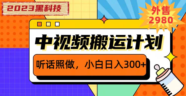 （6255期）2023黑科技操作中视频撸收益，听话照做小白日入300+的项目