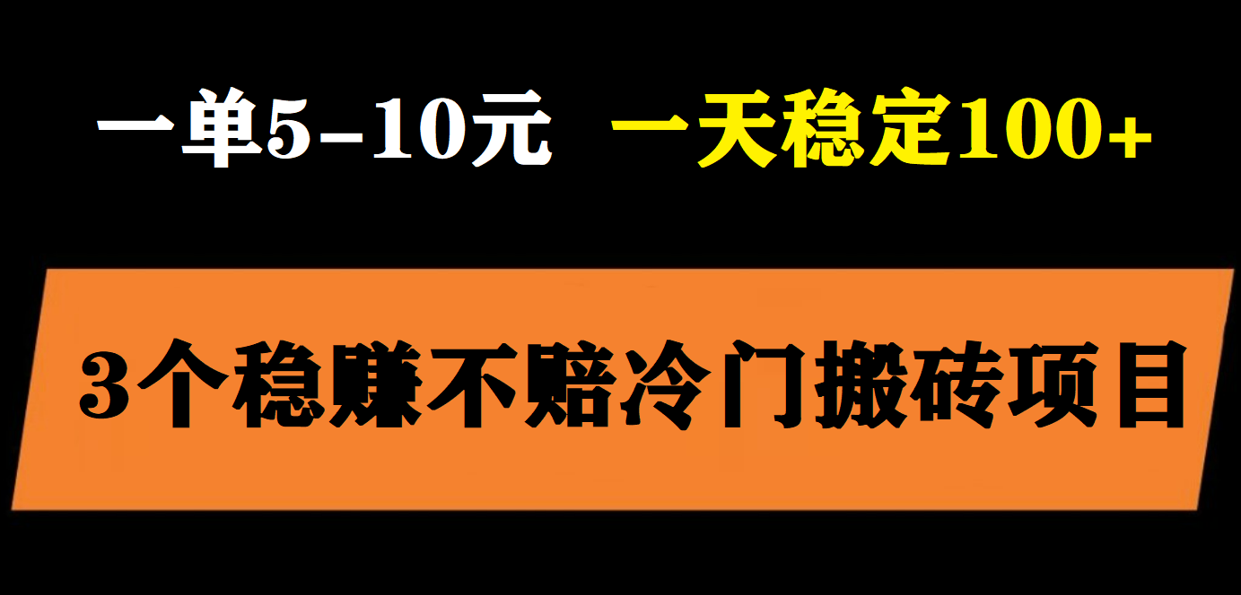 （5984期）3个最新稳定的冷门搬砖项目，小白无脑照抄当日变现日入过百