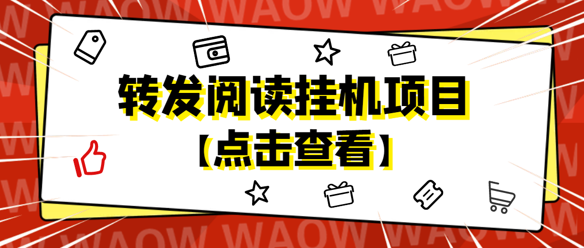 （4560期）外面卖价值2888的转发阅读挂机项目，支持批量操作【永久脚本+详细教程】