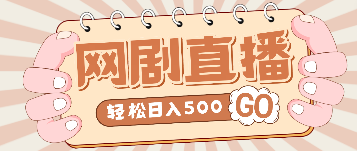 （4744期）外面收费899最新抖音网剧无人直播项目，单号日入500+【高清素材+详细教程】