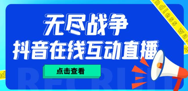 外面收费1980的抖音无尽战争直播项目，无需真人出镜，抖音报白，实时互动直播【软件+详细教程】